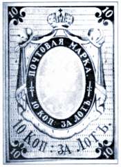Первая русская почтовая марка 1857 год
